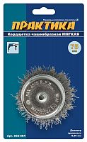 кордщетка для дрели чашеобразная мягкая практика  75 мм (1шт.) блистер, купить metabo, купить husqvarna, купить bosch, купить makita, купить hitachi, купить hikoki, купить oregon, купить stihl