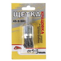 щетка-крацовка концевая со шпилькой для дрели, крученая проволока, 25 мм (шт.), купить metabo, купить husqvarna, купить bosch, купить makita, купить hitachi, купить hikoki, купить oregon, купить stihl