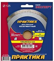 алмазный диск практика "эксперт-керамогранит" 125 х 20/22 мм сплошной, купить metabo, купить husqvarna, купить bosch, купить makita, купить hitachi, купить hikoki, купить oregon, купить stihl