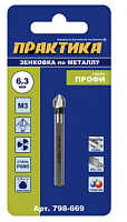 зенковка по металлу практика  6,3 х 45 мм, 90 град., под резьбу м3, купить metabo, купить husqvarna, купить bosch, купить makita, купить hitachi, купить hikoki, купить oregon, купить stihl