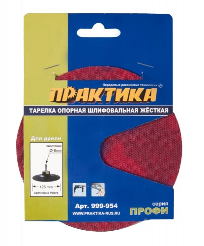 тарелка опорная практика 125 мм для дрели, купить metabo, купить husqvarna, купить bosch, купить makita, купить hitachi, купить hikoki, купить oregon, купить stihl