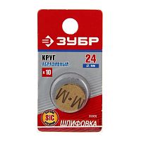 круг зубр абразивный карбид кремния, d 24х2,0мм, 10шт, купить metabo, купить husqvarna, купить bosch, купить makita, купить hitachi, купить hikoki, купить oregon, купить stihl