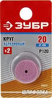 круг зубр абразивный шлифовальный, p 120, d 20 х2,2x3,5мм, 2шт, купить metabo, купить husqvarna, купить bosch, купить makita, купить hitachi, купить hikoki, купить oregon, купить stihl