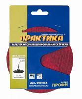 тарелка опорная практика 125 мм  жесткая для дрели, крепление velcro, купить metabo, купить husqvarna, купить bosch, купить makita, купить hitachi, купить hikoki, купить oregon, купить stihl