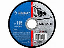 круг отрезной абразивный по металлу, для ушм, 115 x 1,2 мм, зубр мастер, купить metabo, купить husqvarna, купить bosch, купить makita, купить hitachi, купить hikoki, купить oregon, купить stihl