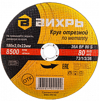 круг отрезной по металлу 180х2,0х22 мм вихрь, купить metabo, купить husqvarna, купить bosch, купить makita, купить hitachi, купить hikoki, купить oregon, купить stihl