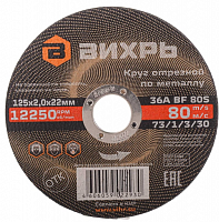 круг отрезной по металлу 125х2,0х22 мм вихрь, купить metabo, купить husqvarna, купить bosch, купить makita, купить hitachi, купить hikoki, купить oregon, купить stihl